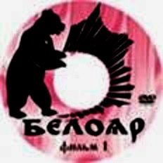 Фильм Белояр-1