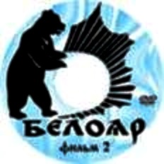 Фильм Белояр-2